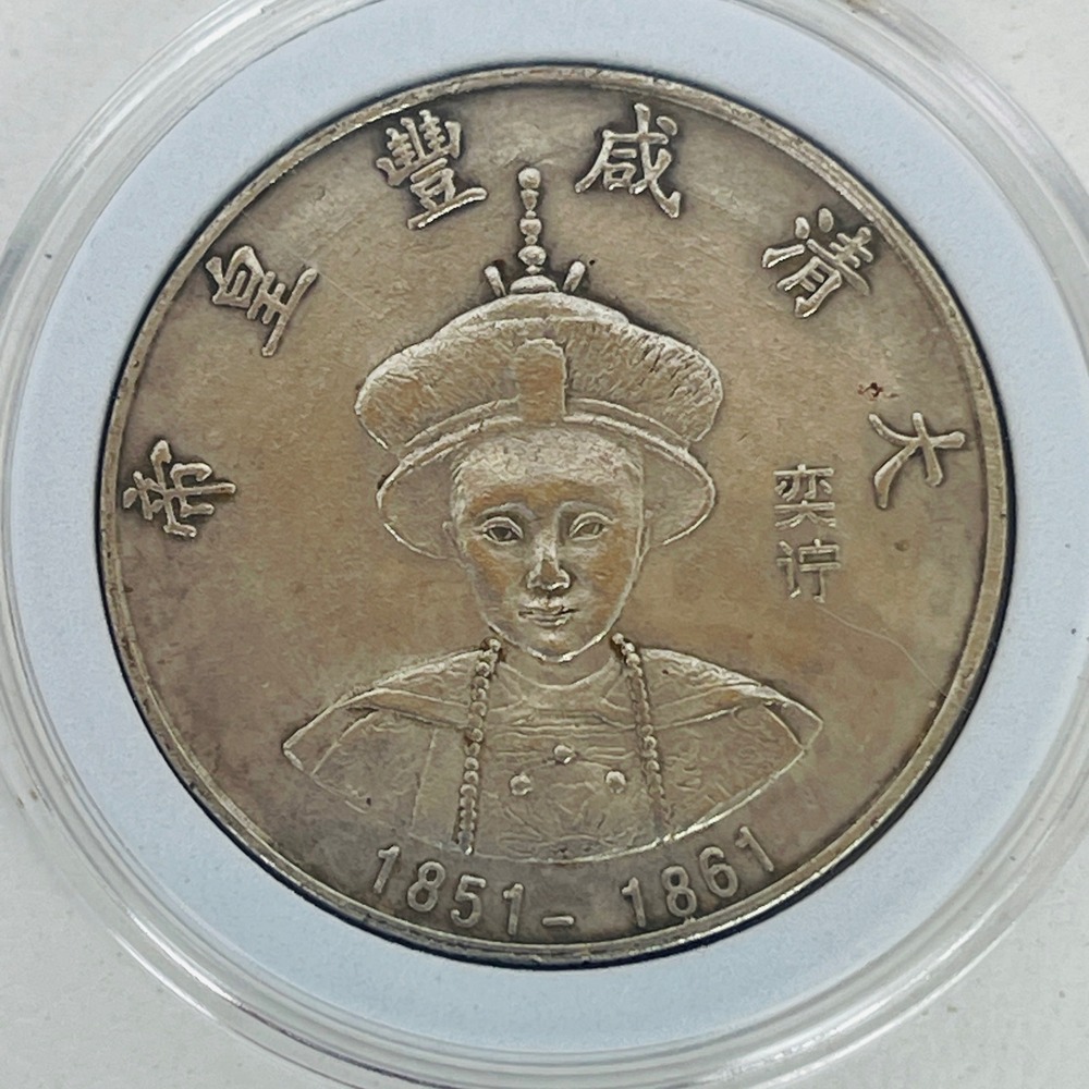 Qing Dynasty Xianfeng Emperor 1851-1861 Commemorative Dragon Coin Silver Tone EX